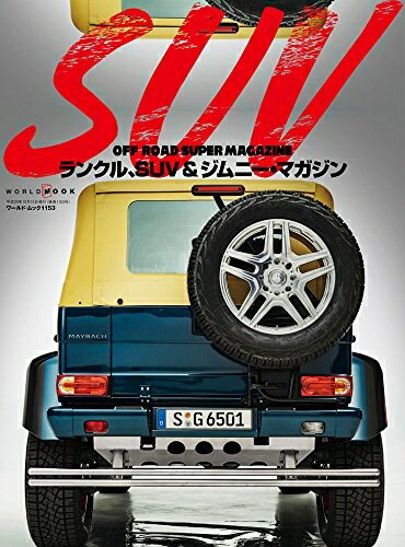 【中古】 ランクル,SUV&ジムニー・マガジン (ワールドムック 1153)