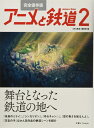 【中古】 完全保存版 アニメと鉄道2 ―舞台となった鉄道の地へ―