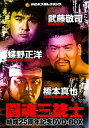 【中古】 闘魂三銃士結成25周年記念DVD-BOX