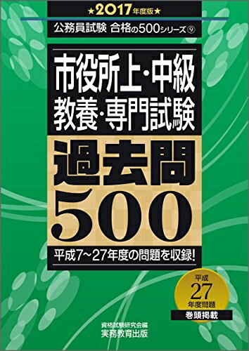 【中古】 市役所上・中級 教養・専門試験 過去問500 2017年度 (公務員試験 合格の500シリーズ 9)