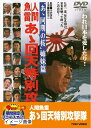 【中古】 人間魚雷 あゝ回天特別攻撃隊【DVD】
