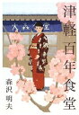 【中古】(新古品) 津軽百年食堂