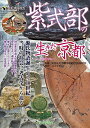 【中古】 紫式部の生きた京都: つちの中から