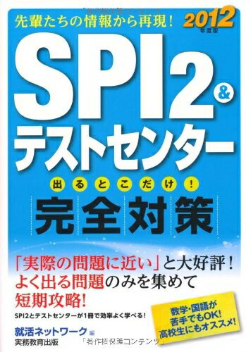 【中古】 SPI 2&テストセンター 出るとこだけ!完全対策[2012年度版](就活ネットワークの就職試験完全対策 1)