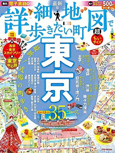 【中古】 詳細地図で歩きたい町東京超ちいサイズ (JTBのムック)