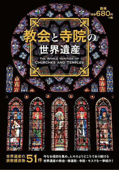 【中古】 教会と寺院の世界遺産 ([テキスト])
