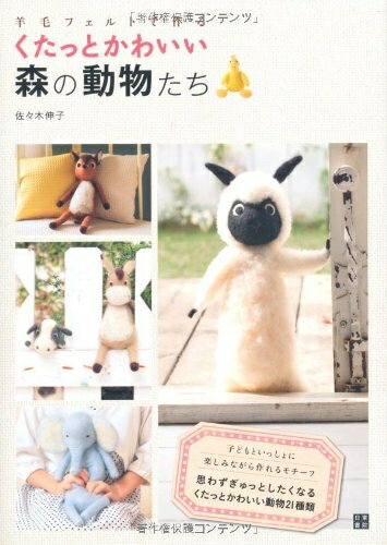 【中古】 羊毛フェルトで作る くたっとかわいい森の動物たち
