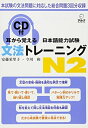 【中古】 耳から覚える日本語能力試験文法トレーニングN2
