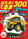 【中古】 ポケット版 はたらくくるま 300+ (講談社のえほん)