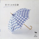 【中古】 手づくりの日傘
