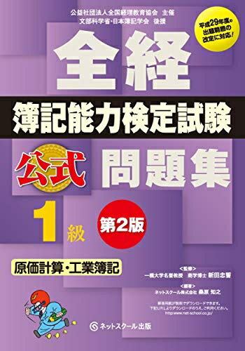 【中古】 全経 簿記能力検定試験 公式問題集1級 原価計算・工業簿記 第2版