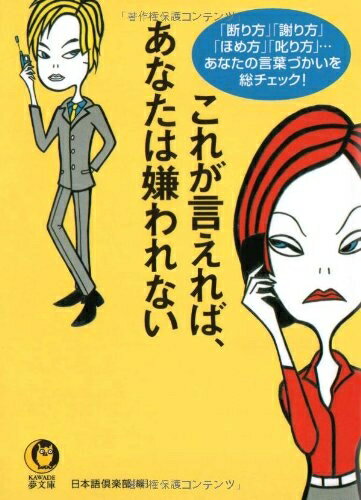 【中古】 これが言えれば、あなたは嫌われない: 断り方謝り方ほめ方叱り方…あなたの言葉づかいを総チェック! (KAWADE夢文庫 573)