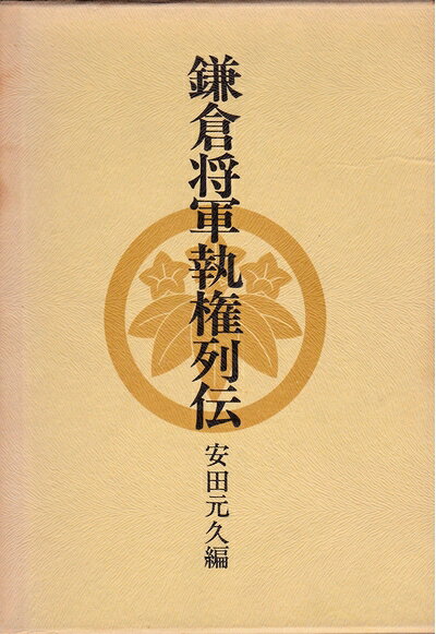 【中古】鎌倉将軍執権列伝 (1974年)