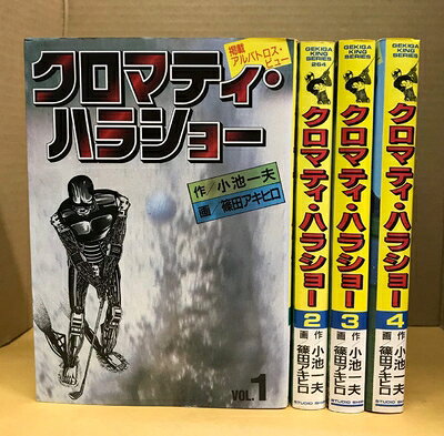 【中古】 クロマティハラショー 1〜最新巻(劇画キングシリーズ) [ コミックセット]