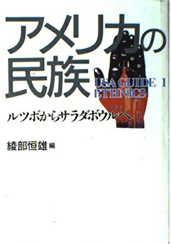 【中古】 アメリカの民族: ルツボからサラダボウルへ (USA GUIDE 1)