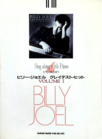 【中古】 ビリー・ジョエル・グレイテスト・ヒット VOLUME1: ピアノ弾き語り