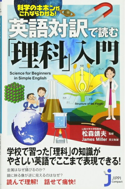【中古】 英語対訳で読む「理科」入門 (じっぴコンパクト新書)