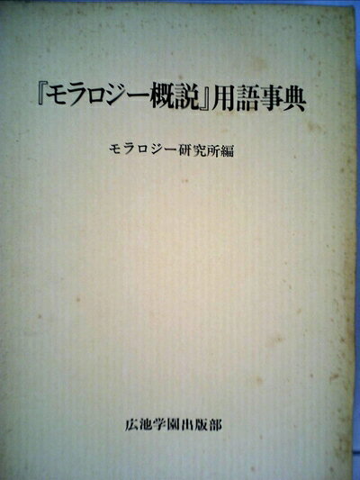 【中古】『モラロジー概説』用語事典 (1985年)