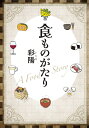 【中古】 食ものがたり: はらぺこ王女と、ライオンと小鳥が、食べものをめぐる冒険の旅に出る
