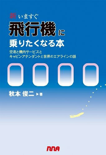 【中古】 新いますぐ飛行機に乗りたくなる本 〜空港と機内サービスとキャビンアテンダントと世界のエア..