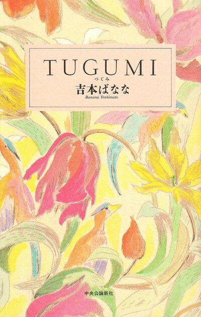 【中古】（新古品） TUGUMI