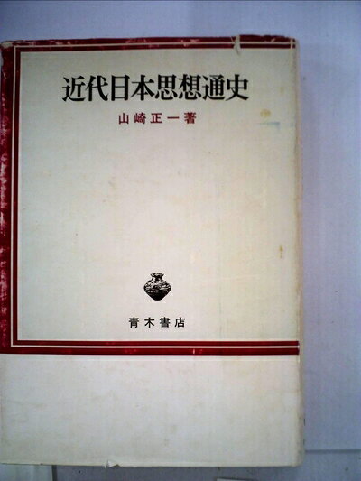 【中古】近代日本思想通史 (1957年)