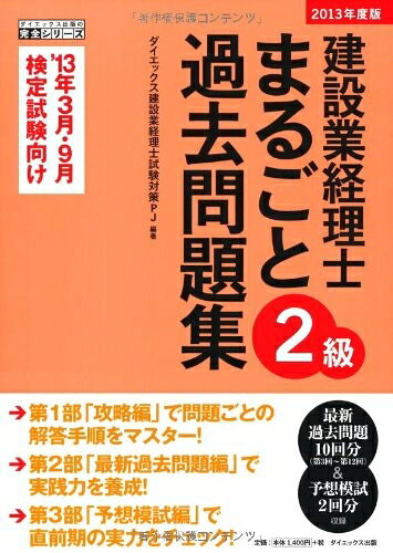 【中古】 建設業経理士2級まるごと過去問題集 2013年度版 (ダイエックス出版の完全シリーズ)