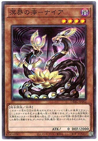 【中古】遊戯王 / 溟界の滓−ナイア（スーパー）/ DBAG-JP002 / デッキビルドパック「エンシェント・ガーディアンズ」