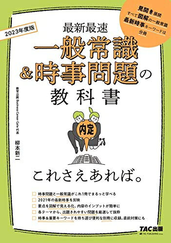 【最短発送日時につきまして】商品のお届け日を「指定なし」としていただきますと最短で発送されます。最短でのお届けをご希望の場合には、お届け日を「指定なし」としてご注文いただきますようお願いいたします。【商品名】一般常識&時事問題の教科書 これさえあれば。 2023年度（中古品）中古本の特性上【ヤケ、破れ、折れ、メモ書き、匂い】等がある場合がございます。また、商品名に【付属、特典、○○付き、ダウンロードコード】等の記載があっても中古品の場合は基本的にこれらは付属致しません。当店の中古品につきましては商品チェックの上、問題がないものを取り扱っております。ご安心いただきました上でご購入ください。【ご注文〜発送完了までの流れ】ご注文は24時間365日受け付けております。当店から商品発送後に発送通知メールが送信されます。発送までの期間といたしましては、ご決済完了後より2〜5営業日程度となります。お届け日を「指定なし」としていただきますと最短で発送されます。【ご注意事項】■返品について当店はお客様都合によるご注文・ご決済後のキャンセル・返品はお受けしておりません。ご承知おきのうえご注文をお願いいたします。■商品画像につきまして掲載されております画像はイメージとなります。実際の商品とは色味・付属品等が異なる場合がございますため、予めご承知おきください。■当店へのご連絡につきましてご連絡の際には購入履歴の「ショップへお問い合わせ」よりご連絡をいただきますようお願いいたします。