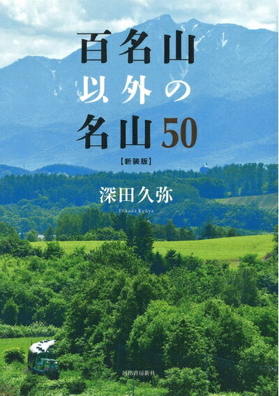 Nonfiction - 【中古】 百名山以外の名山50〈新装版〉