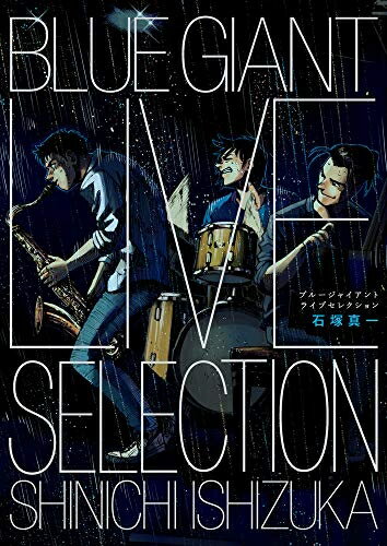 乐天商城 - 【中古】（新古品） BLUE GIANT LIVE SELECTION ([特装版コミック])