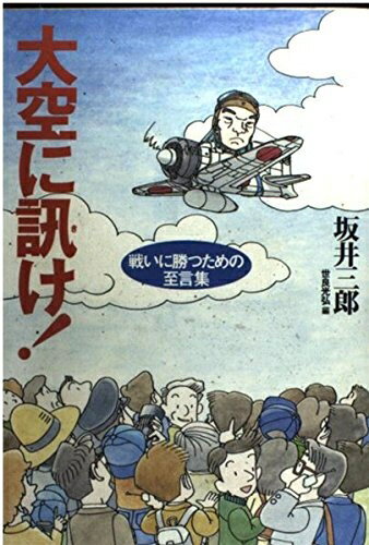 【中古】 大空に訊け: 戦いに勝つための至言集