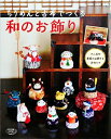 【中古】 和のお飾り (レディブティックシリーズno.4136)