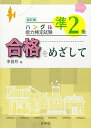 【中古】 ハングル能力検定試験 準2級合格をめざして (ハングル能力検定試験 合格をめざして)