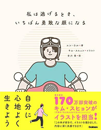 【最短発送日時につきまして】商品のお届け日を「指定なし」としていただきますと最短で発送されます。最短でのお届けをご希望の場合には、お届け日を「指定なし」としてご注文いただきますようお願いいたします。【商品名】私は逃げるとき、いちばん勇敢な顔になる（中古品）中古本の特性上【ヤケ、破れ、折れ、メモ書き、匂い】等がある場合がございます。また、商品名に【付属、特典、○○付き、ダウンロードコード】等の記載があっても中古品の場合は基本的にこれらは付属致しません。当店の中古品につきましては商品チェックの上、問題がないものを取り扱っております。ご安心いただきました上でご購入ください。【ご注文〜発送完了までの流れ】ご注文は24時間365日受け付けております。当店から商品発送後に発送通知メールが送信されます。発送までの期間といたしましては、ご決済完了後より2〜5営業日程度となります。お届け日を「指定なし」としていただきますと最短で発送されます。【ご注意事項】■返品について当店はお客様都合によるご注文・ご決済後のキャンセル・返品はお受けしておりません。ご承知おきのうえご注文をお願いいたします。■商品画像につきまして掲載されております画像はイメージとなります。実際の商品とは色味・付属品等が異なる場合がございますため、予めご承知おきください。■当店へのご連絡につきましてご連絡の際には購入履歴の「ショップへお問い合わせ」よりご連絡をいただきますようお願いいたします。