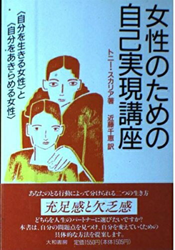 【中古】 女性のための自己実現講座―「自分を生きる女性」と「自分をあきらめる女性」