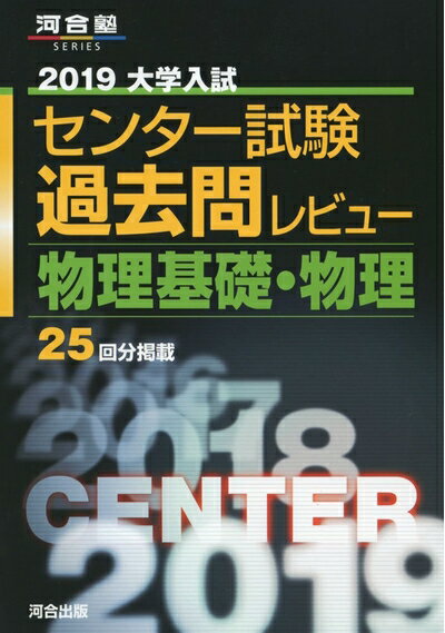 【中古】 大学入試センター試験過去問レビュー物理基礎・物理 (2019) (河合塾シリーズ)