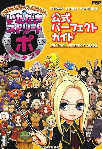【中古】ドラゴンクエスト&ファイナルファンタジ-inいただきストリ-トポ-タブル公式パ-フェクトガイド: PSP