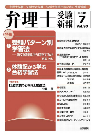 【中古】 弁理士受験新報 (2012/7)