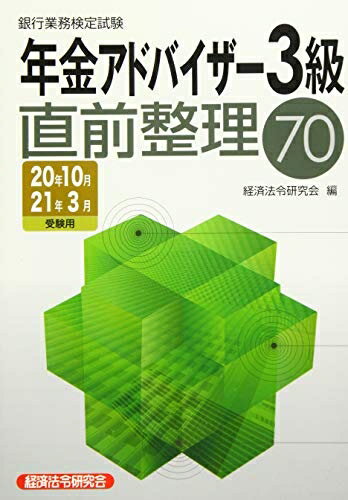 【中古】 年金アドバイザー3級直前整理70 2020年10月 2021 (銀行業務検定試験)
