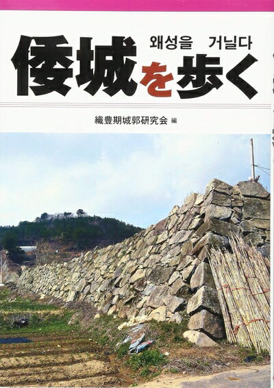 【中古】 倭城を歩く