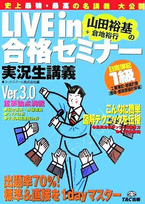 【中古】 LIVE in合格セミナー日商簿記1級工業簿記・原価計算 標: 山田裕基+倉地裕行の 実況生講義