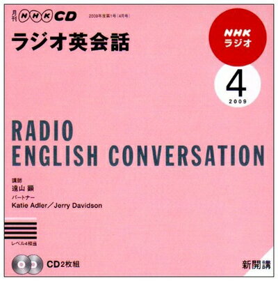 【中古】 NHKラジオラジオ英会話 2009 4 (NHK CD)