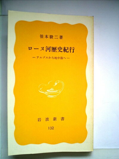 【中古】 ローヌ河歴史紀行―アルプスから地中海へ (1980年) (岩波新書)