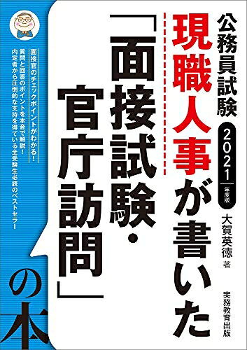 【最短発送日時につきまして】商品のお届け日を「指定なし」としていただきますと最短で発送されます。最短でのお届けをご希望の場合には、お届け日を「指定なし」としてご注文いただきますようお願いいたします。【商品名】公務員試験 現職人事が書いた「面接試験・官庁訪問」の本 2021年度（中古品）中古本の特性上【ヤケ、破れ、折れ、メモ書き、匂い】等がある場合がございます。また、商品名に【付属、特典、○○付き、ダウンロードコード】等の記載があっても中古品の場合は基本的にこれらは付属致しません。当店の中古品につきましては商品チェックの上、問題がないものを取り扱っております。ご安心いただきました上でご購入ください。【ご注文〜発送完了までの流れ】ご注文は24時間365日受け付けております。当店から商品発送後に発送通知メールが送信されます。発送までの期間といたしましては、ご決済完了後より2〜5営業日程度となります。お届け日を「指定なし」としていただきますと最短で発送されます。【ご注意事項】■返品について当店はお客様都合によるご注文・ご決済後のキャンセル・返品はお受けしておりません。ご承知おきのうえご注文をお願いいたします。■商品画像につきまして掲載されております画像はイメージとなります。実際の商品とは色味・付属品等が異なる場合がございますため、予めご承知おきください。■当店へのご連絡につきましてご連絡の際には購入履歴の「ショップへお問い合わせ」よりご連絡をいただきますようお願いいたします。
