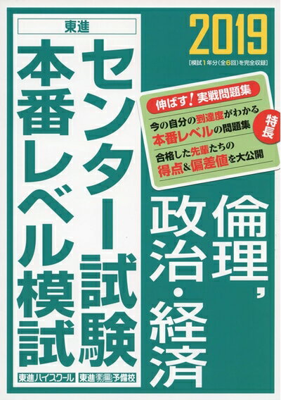 【中古】 2019センター試験本番レベル模試 倫理,政治・経済 (東進ブックス 大学受験 センター試験本番レベル模試)