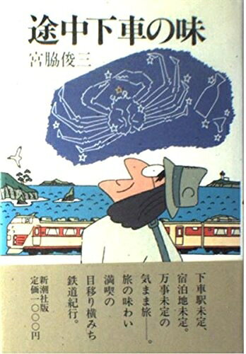 【中古】 途中下車の味