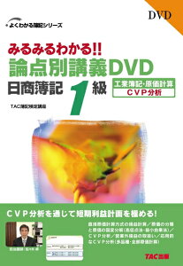 【中古】 みるみるわかる!!論点別講義DVD日商簿記1級工業簿記・原価 CVP分析(よくわかる簿記シリーズ)