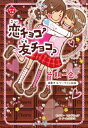 【中古】 一期一会 恋チョコ?友チョコ?: 横書きケータイ小説風