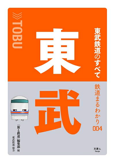 【最短発送日時につきまして】商品のお届け日を「指定なし」としていただきますと最短で発送されます。最短でのお届けをご希望の場合には、お届け日を「指定なし」としてご注文いただきますようお願いいたします。【商品名】鉄道まるわかり 004 東武鉄道のすべて（中古品）中古本の特性上【ヤケ、破れ、折れ、メモ書き、匂い】等がある場合がございます。また、商品名に【付属、特典、○○付き、ダウンロードコード】等の記載があっても中古品の場合は基本的にこれらは付属致しません。当店の中古品につきましては商品チェックの上、問題がないものを取り扱っております。ご安心いただきました上でご購入ください。【ご注文〜発送完了までの流れ】ご注文は24時間365日受け付けております。当店から商品発送後に発送通知メールが送信されます。発送までの期間といたしましては、ご決済完了後より2〜5営業日程度となります。お届け日を「指定なし」としていただきますと最短で発送されます。【ご注意事項】■返品について当店はお客様都合によるご注文・ご決済後のキャンセル・返品はお受けしておりません。ご承知おきのうえご注文をお願いいたします。■商品画像につきまして掲載されております画像はイメージとなります。実際の商品とは色味・付属品等が異なる場合がございますため、予めご承知おきください。■当店へのご連絡につきましてご連絡の際には購入履歴の「ショップへお問い合わせ」よりご連絡をいただきますようお願いいたします。